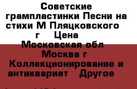 Советские грампластинки Песни на стихи М.Пляцковского 1978 г. › Цена ­ 499 - Московская обл., Москва г. Коллекционирование и антиквариат » Другое   